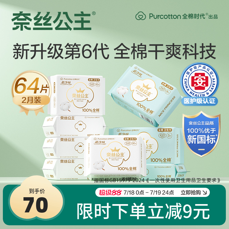 奈丝公主纯棉日夜用卫生巾64片