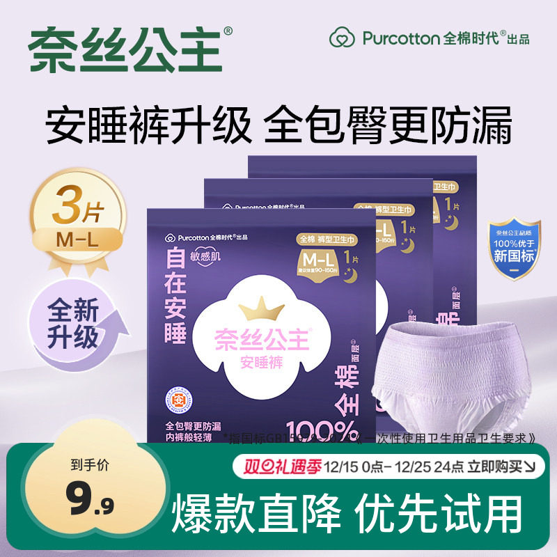 【超值试用】全棉时代奈丝公主医护级安睡裤安心裤夜用卫生巾3条