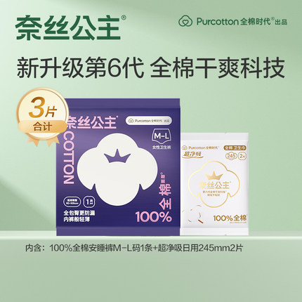 全棉时代奈丝公主纯棉卫生巾日用姨妈巾超净吸日用2片+安睡裤1条