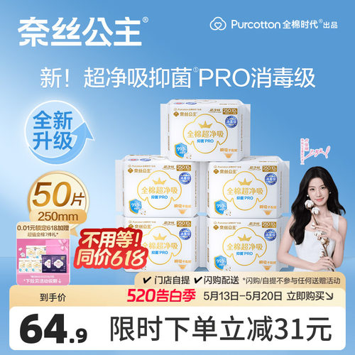 奈丝公主消毒级纯棉抑菌卫生巾