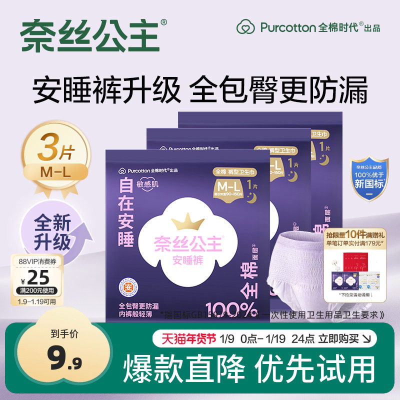 【超值试用】全棉时代奈丝公主医护级安睡裤安心裤夜用卫生巾3条,洗护清洁剂/卫生巾/纸/香薰,安睡裤/安心裤,淘宝优惠券,粉丝福利购,淘宝优惠卷