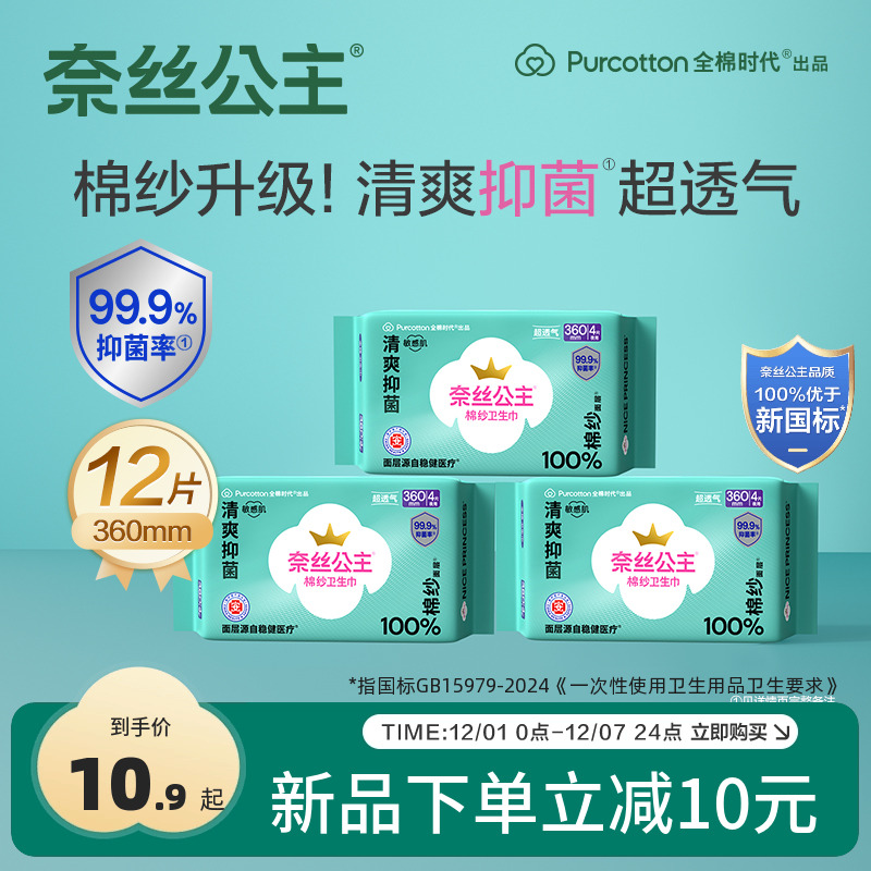 全棉时代奈丝公主棉纱抑菌卫生巾