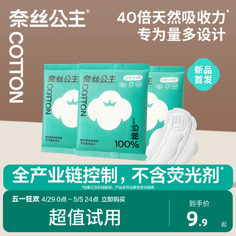 全棉时代奈丝公主棉纱纯棉卫生巾量大日用姨妈巾试用装6片