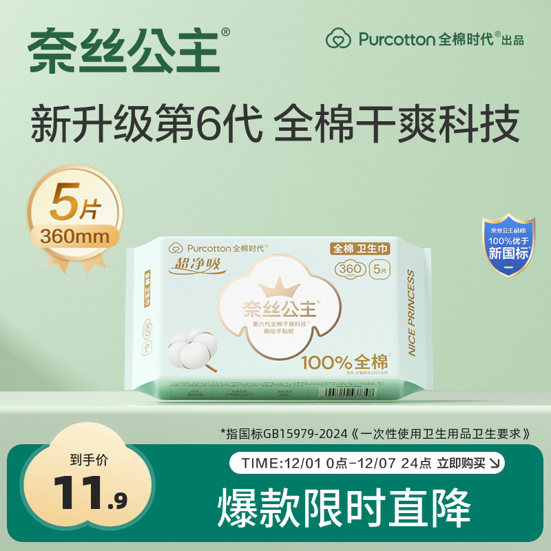 全棉时代超净吸夜用360卫生巾5片