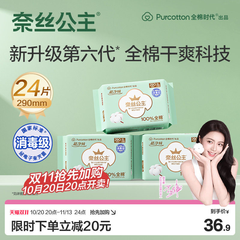 【赵今麦推荐】全棉时代奈丝公主卫生巾纯棉消毒级日夜用姨妈巾