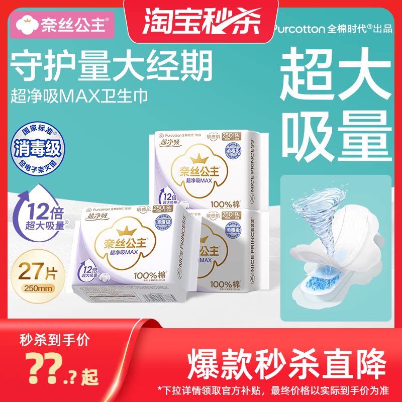 全棉时代奈丝公主超净吸MAX消毒级卫生巾250mm量大防漏旗舰店
