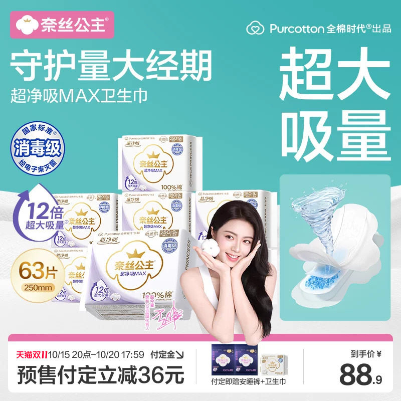 奈丝公主超贴合Max消毒级卫生巾