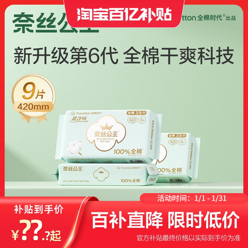 全棉时代奈丝公主医护级纯棉卫生巾超长夜用420mm经期姨妈巾3包,洗护清洁剂/卫生巾/纸/香薰,卫生巾,淘宝优惠券,粉丝福利购,淘宝优惠卷