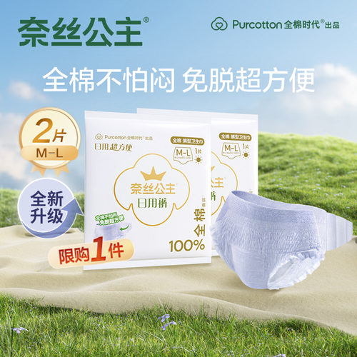 【U先】全棉时代奈丝公主纯棉日用裤裤型卫生巾2条