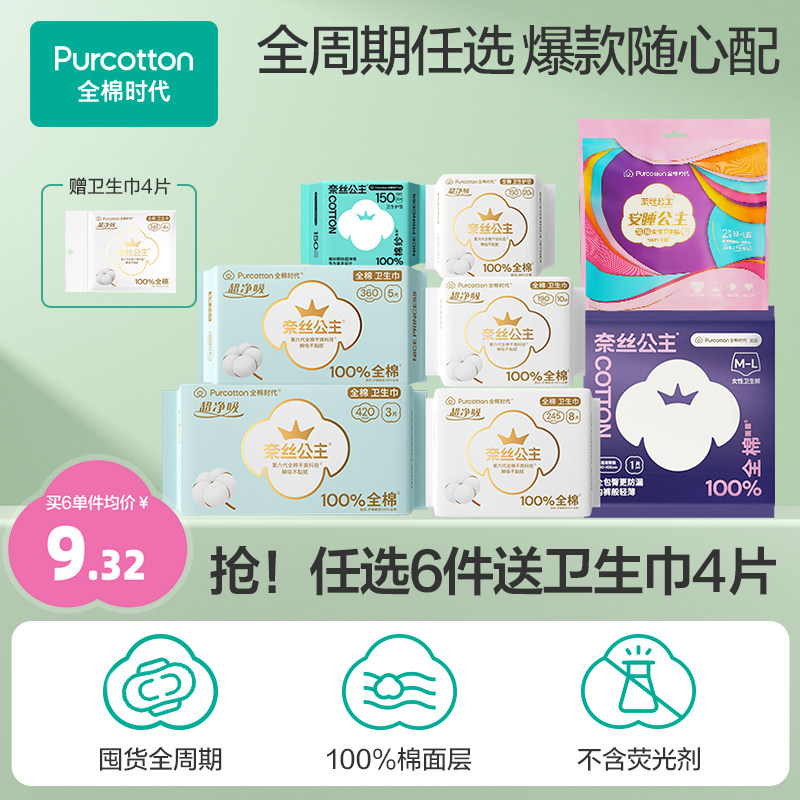 【数量拍6！】全棉时代奈丝公主纯棉卫生巾姨妈巾安睡裤单包