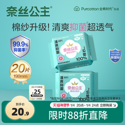 奈丝公主抑菌棉纱迷你巾190mm2包