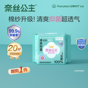 优于新国标 全棉时代奈丝公主棉纱抑菌护垫卫生巾20片 U先