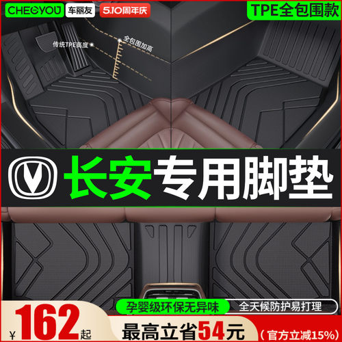 【长安原厂级】全包围TPE脚垫