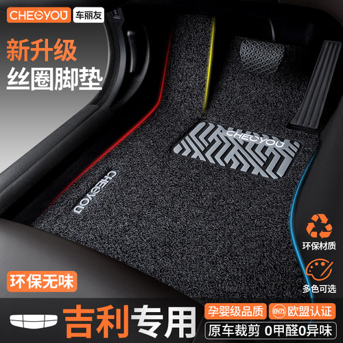 【吉利车主专用】环保无异味脚垫