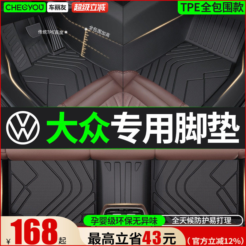 车丽友TPE汽车脚垫全包围适用于大众朗逸速腾迈腾帕萨特途观L探岳