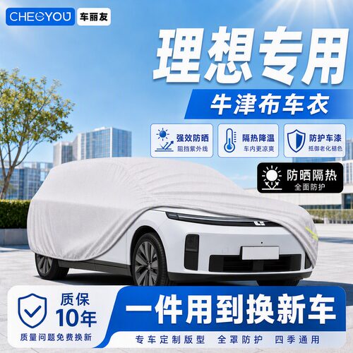 车丽友适用于理想牛津布车衣车罩