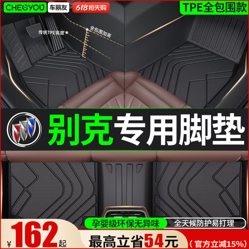 【别克车主专用】TPE全包围脚垫