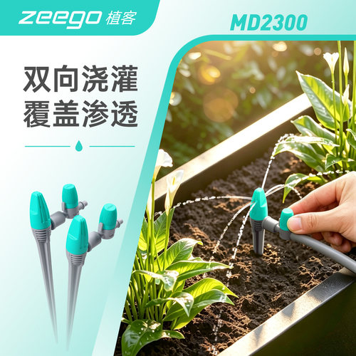zeego 植客2300双向自动喷淋浇水系统滴灌浇花神器外出定时浇水器