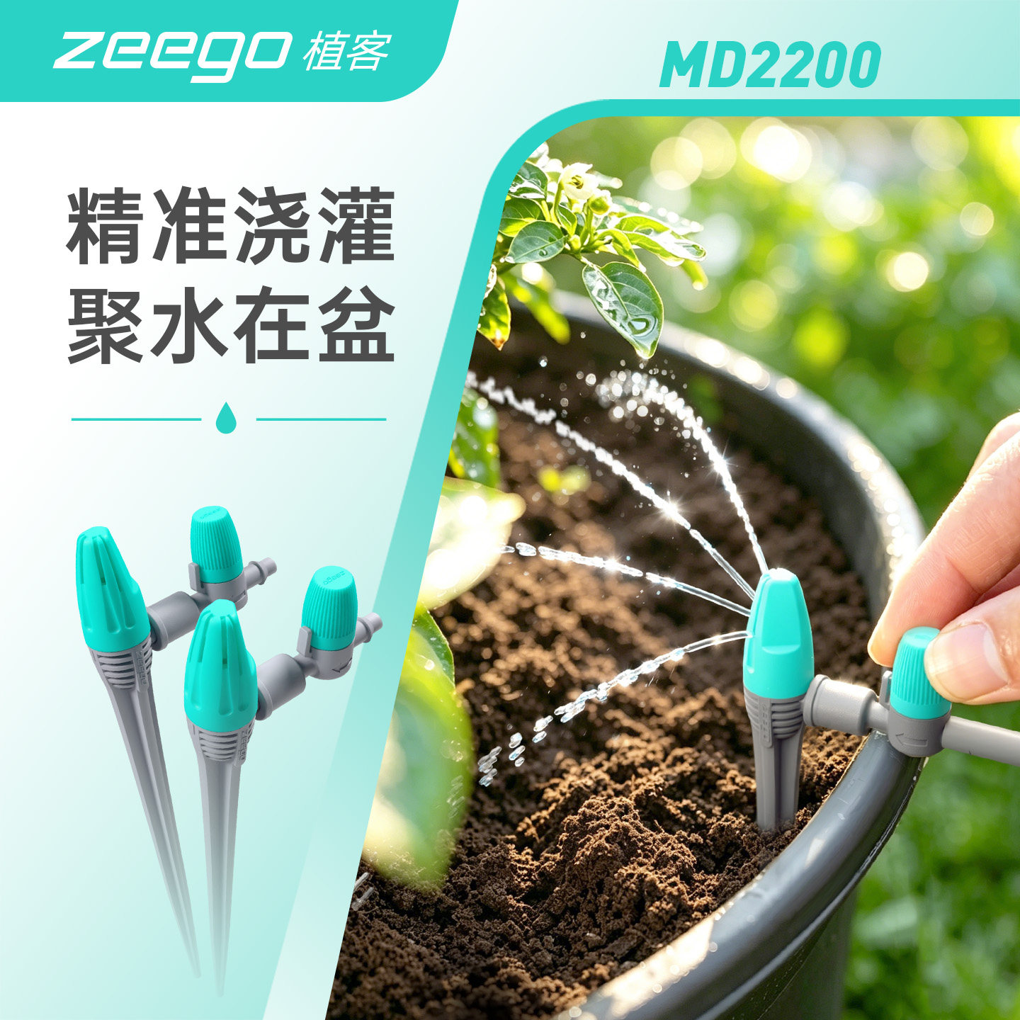 zeego 植客2200聚盆自自动灌溉设备