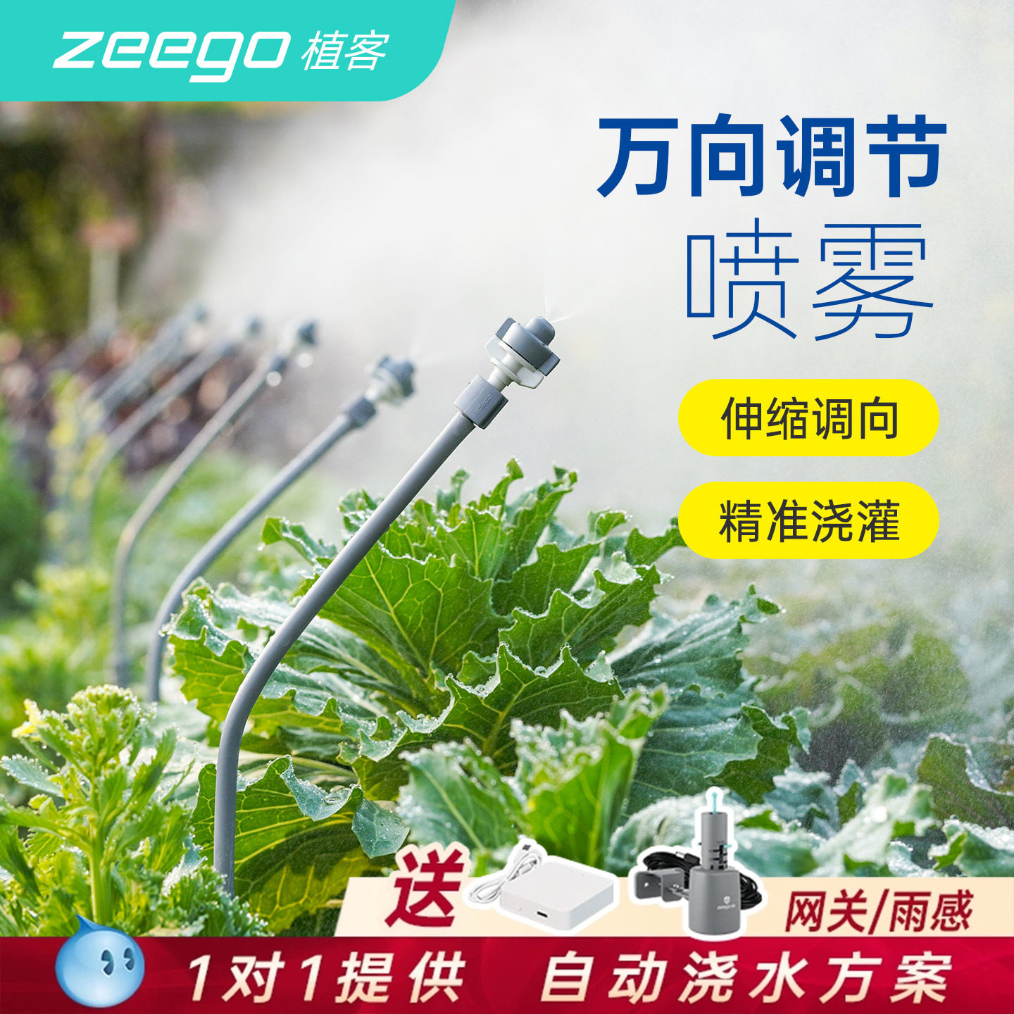 zeego 植客2700万向喷雾器雾化喷头花园林雾森人造雾自动浇水神器