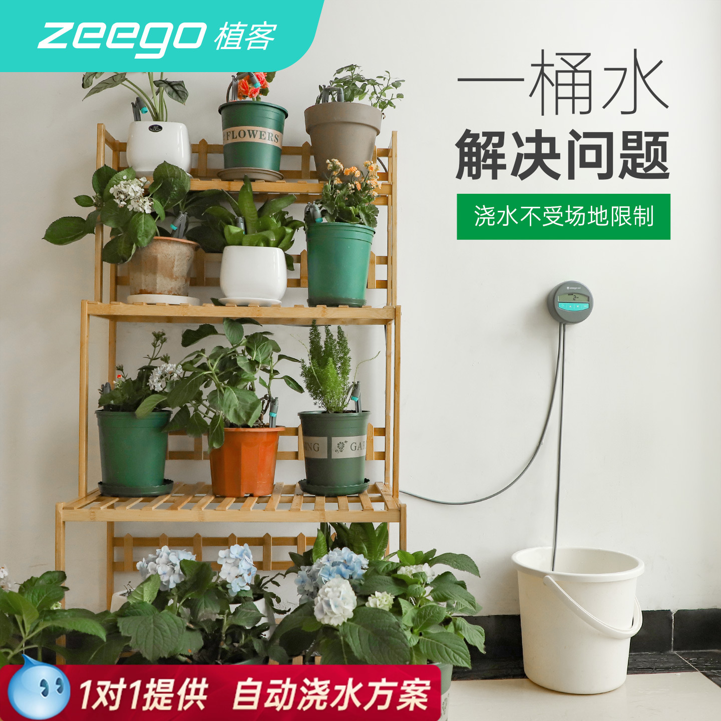 zeego/植客7050自动浇花神器