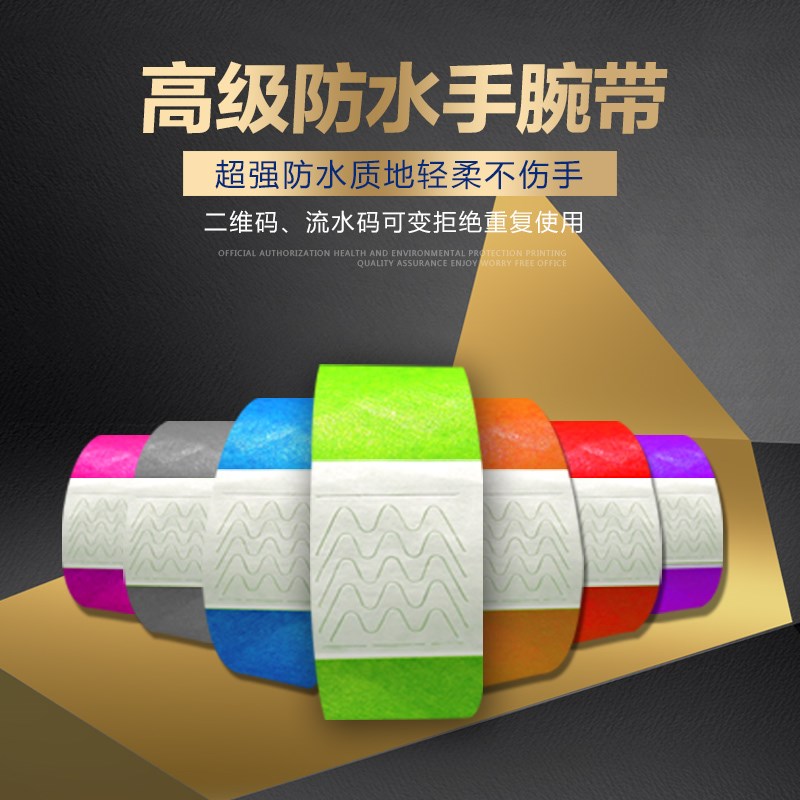 游乐场手环纸腕带一次性手环定制防水杜邦纸质门票二维码入场识别