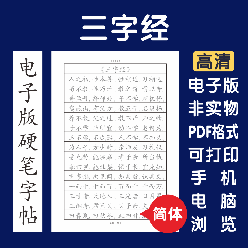 三字经简体电子版字帖打印字帖临摹硬笔楷书瘦金行书隶书简体国学