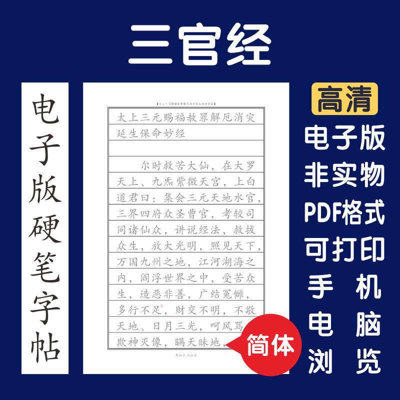 三官经简体电子版字帖打印字帖硬笔楷书瘦金行书隶书硬笔字帖国学
