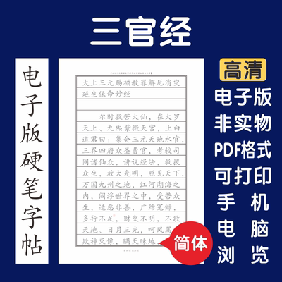 三官经简体电子版字帖打印字帖硬笔楷书瘦金行书隶书硬笔字帖国学