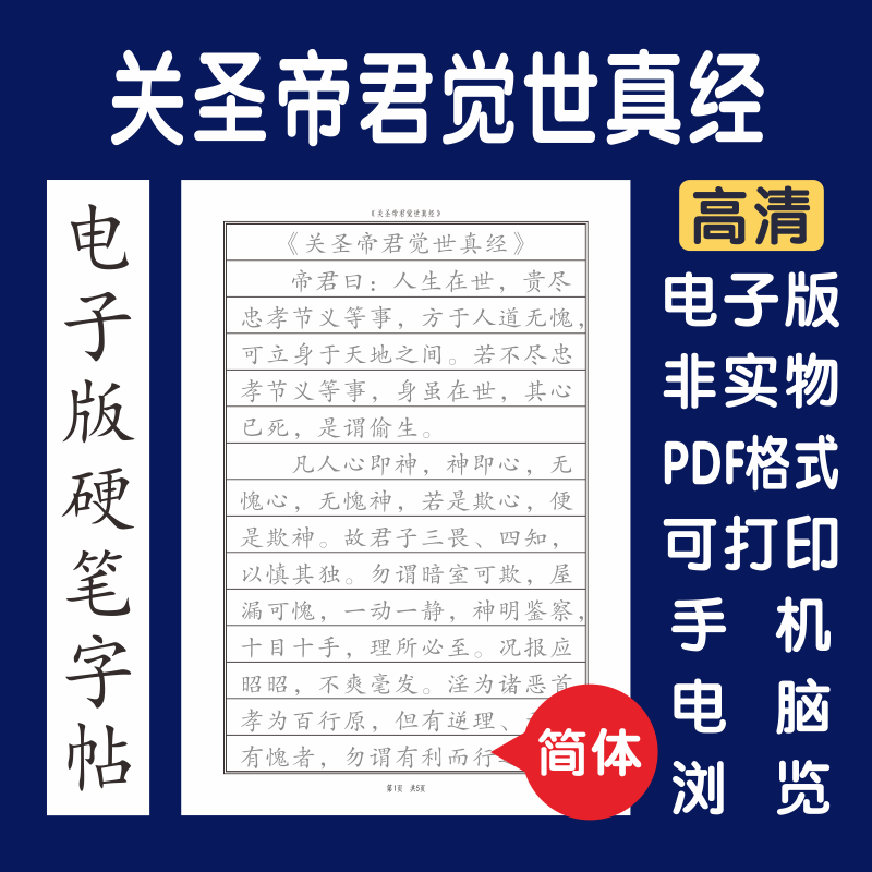 关圣帝君觉世真经简体电子版字帖打印字帖硬笔楷书瘦金行书隶书