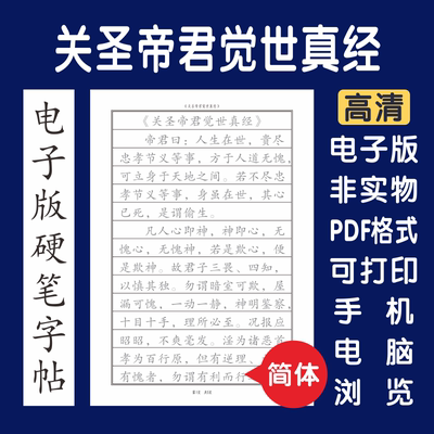 关圣帝君觉世真经简体电子版字帖打印字帖硬笔楷书瘦金行书隶书
