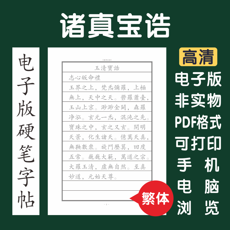 诸真宝诰大全繁体电子版字帖打印字帖临摹硬笔楷书瘦金行书隶书