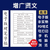增广贤文简体电子版 字帖硬笔打印字帖临摹硬笔楷书瘦金书行书国学