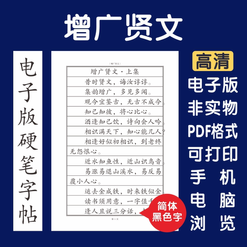 增广贤文简体电子版字帖硬笔打印
