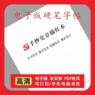 新版手抄党章描红本学习党章手抄本临摹党章电子版字帖公务员成人