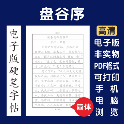 盘谷序简体电子版字帖打印字帖临摹硬笔楷书瘦金行书隶书硬笔字帖