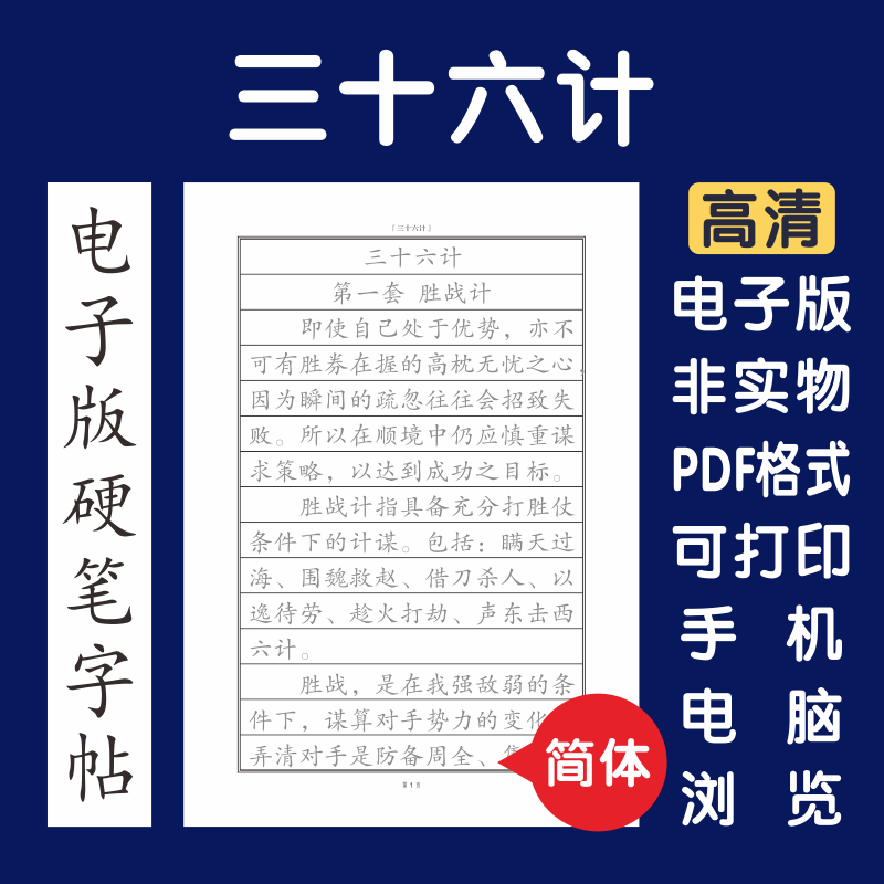 三十六计简体电子版字帖打印字帖临摹硬笔楷书瘦金行书隶书字帖