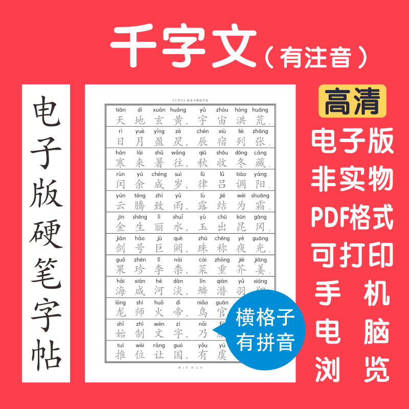 千字文注音拼音电子版字帖打印硬笔楷书瘦金行书隶书简体国学简繁