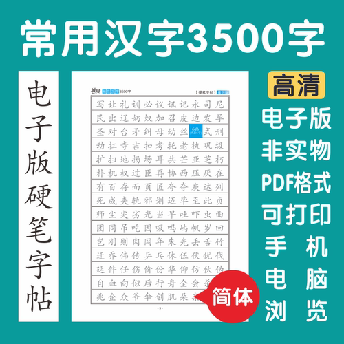 常用规范3500字电子版字帖横格子