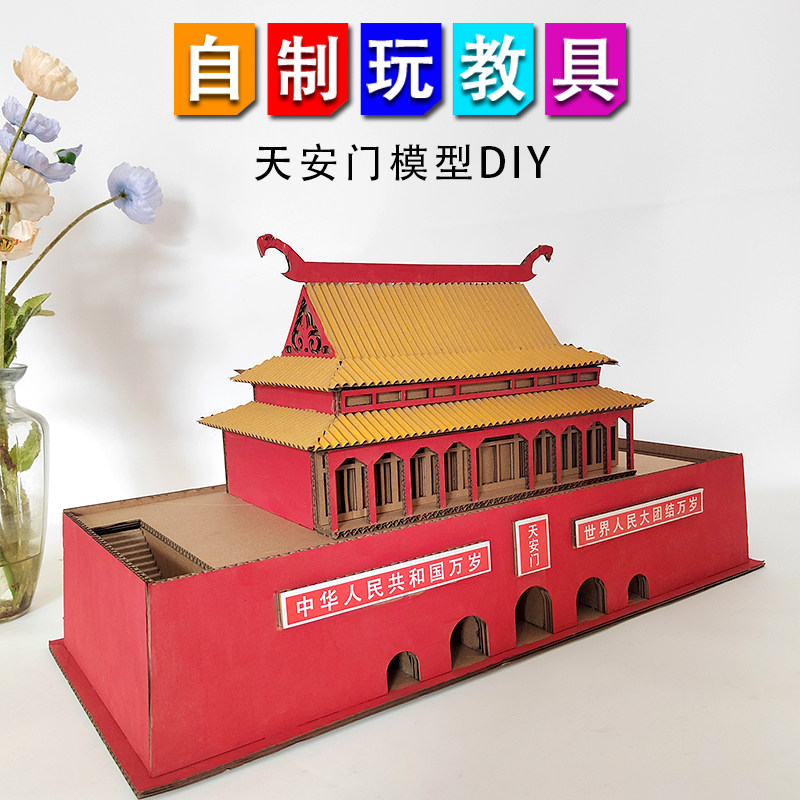国庆手工天安门儿童模型材料包 幼儿园自制diy玩教具纸板益智礼物