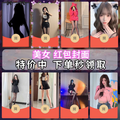 美女微信红包封面序列号vx动态音乐烟花可爱黑丝情侣美女红包封面
