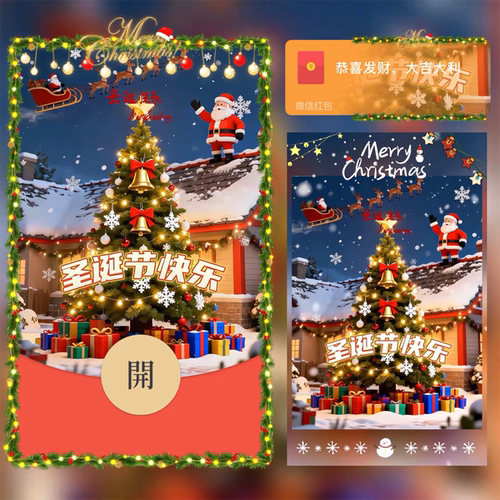 圣诞节快乐微信红包封面序列号动态音乐2026氛围感圣诞树红包封面