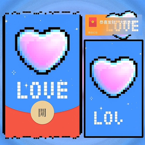 像素爱心LOVE微信红包封面序列号动态音乐vx情人节情侣红包封面码