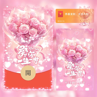 爱你一生一世微信红包封面序列号动态音乐情人节情侣花束红包封面