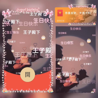 王子殿下生日快乐微信红包封面序列号动态音乐生日祝福红包封面