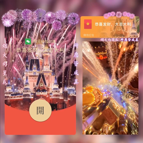 粉色迪士尼烟花微信红包封面vx序列号动态2026跨年情侣烟花红包封