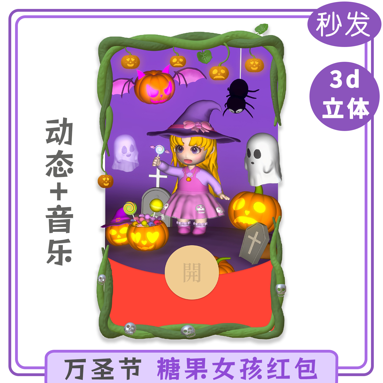 万圣节糖果女孩微信红包封面序列号动态音乐搞怪万圣夜节红包封面