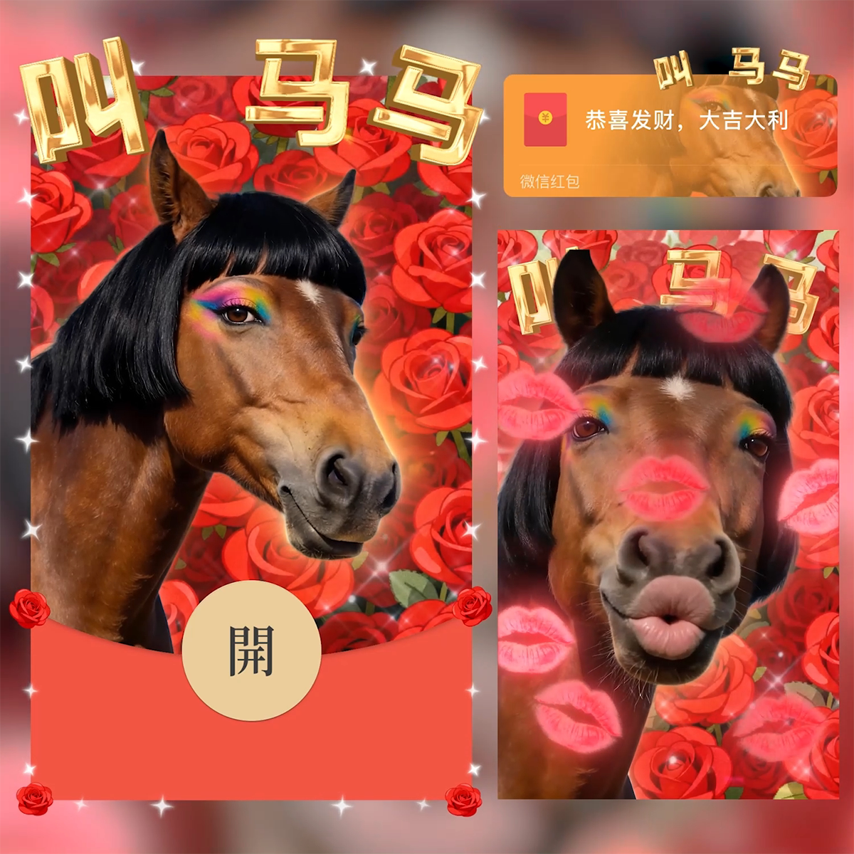 叫马马2026微信红包封面序列号动态音乐原创新年马年七夕红包封面