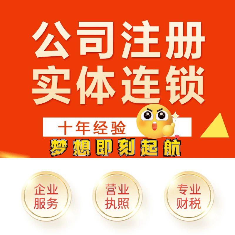全国营业执照代办理个体工商户电商抖音小店用企业公司注册一条龙