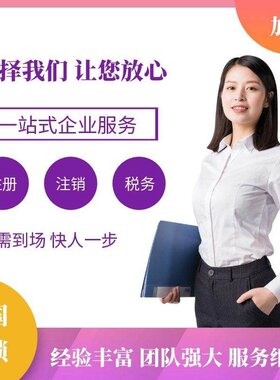 全国工商变更公司异常法人股权注销疑难咨询非正常户解除税务申报